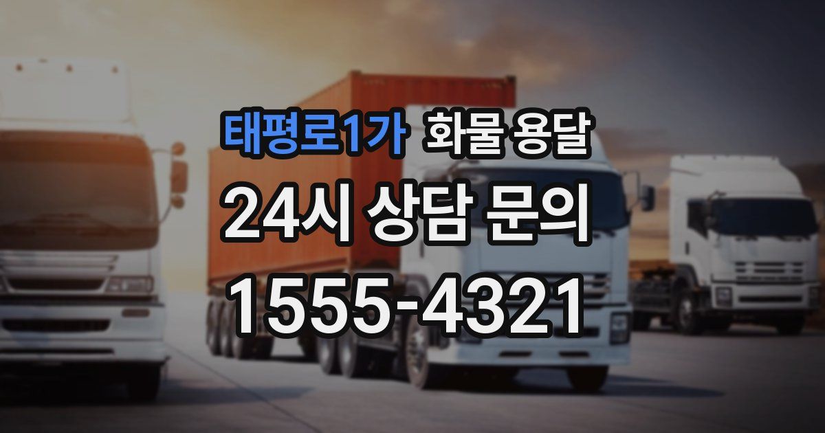 태평로1가 화물 용달