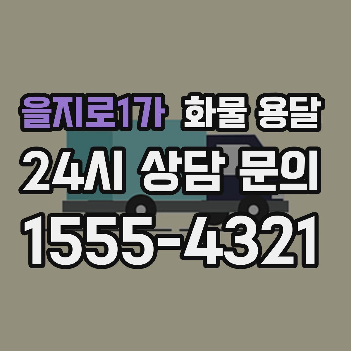 을지로1가 화물 용달 공사 현장 자재 운송 시 주의할 점