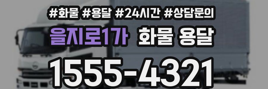 을지로1가 화물 용달
