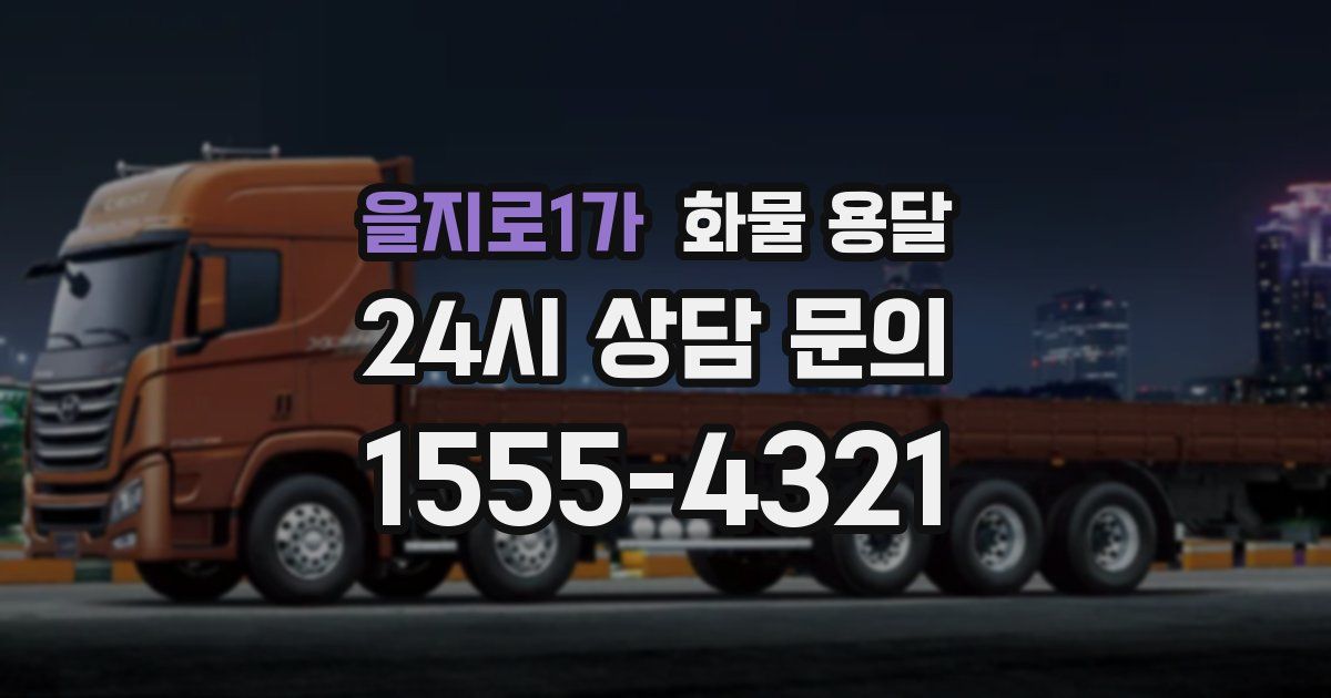 을지로1가 화물 용달