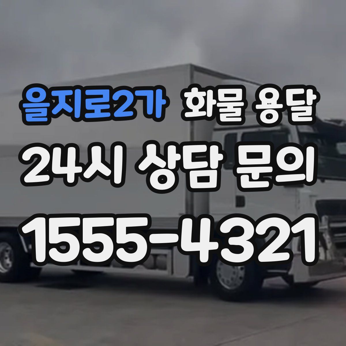 을지로2가 화물 용달