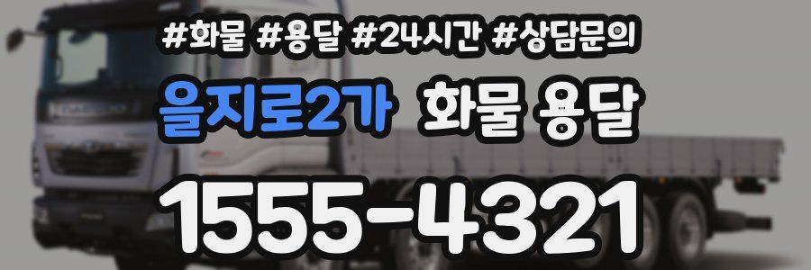 을지로2가 화물 용달