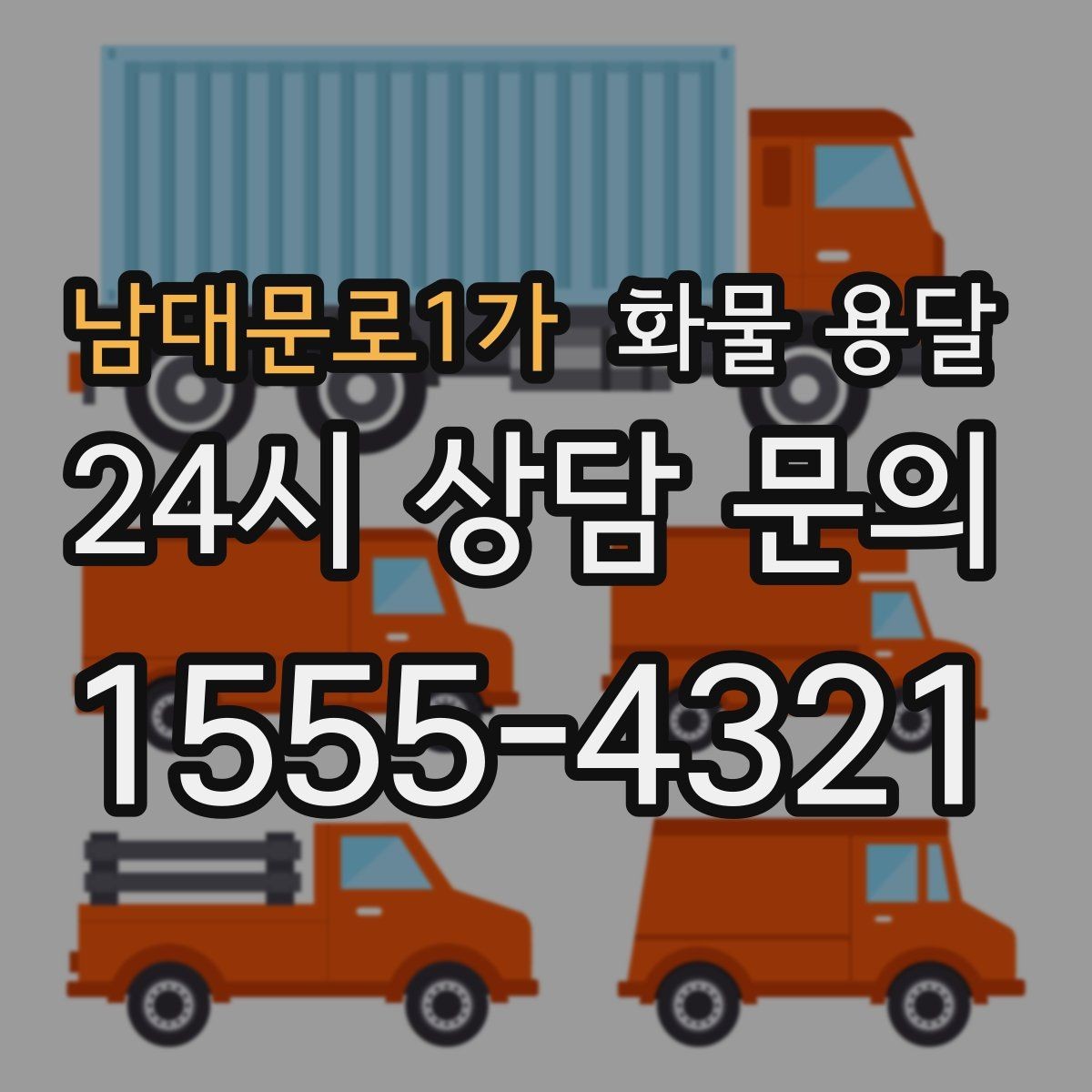 남대문로1가 화물 용달 비 눈 오는 날 운송 시 주의 포인트
