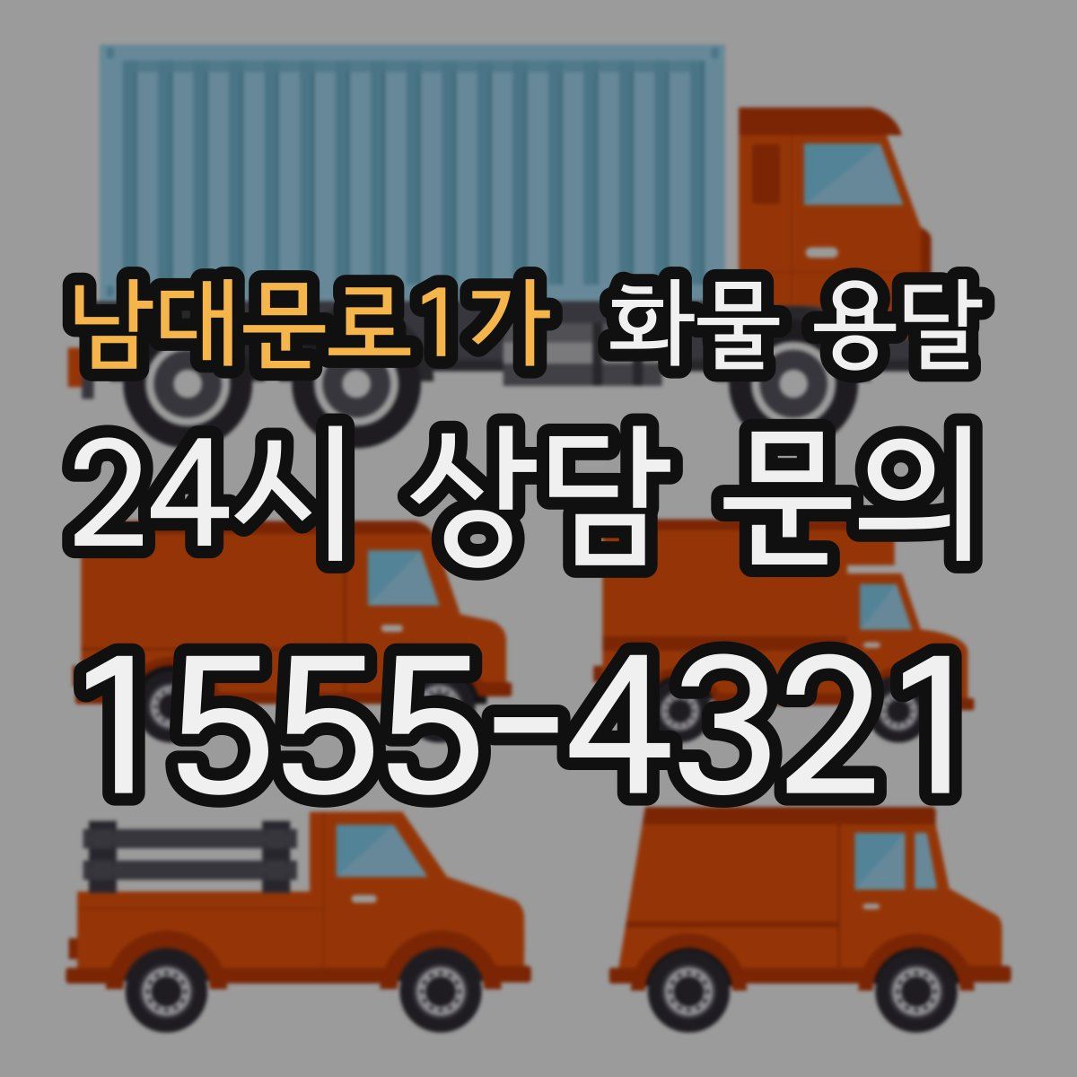 남대문로1가 화물 용달