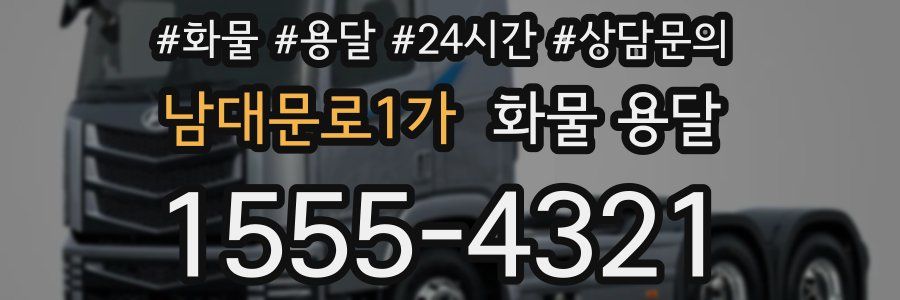 남대문로1가 화물 용달