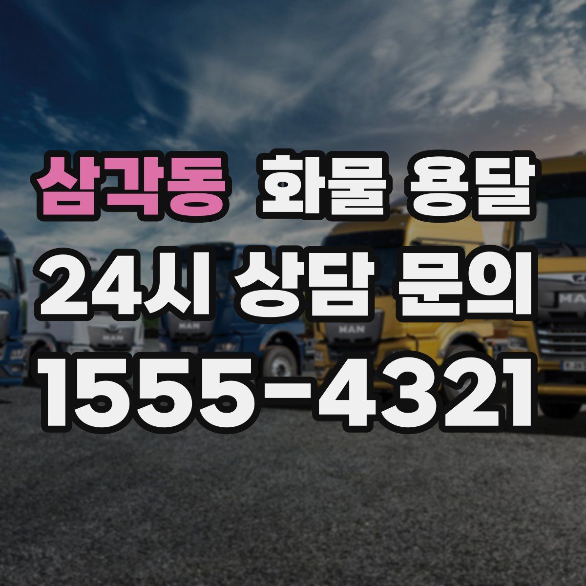 삼각동 화물 용달