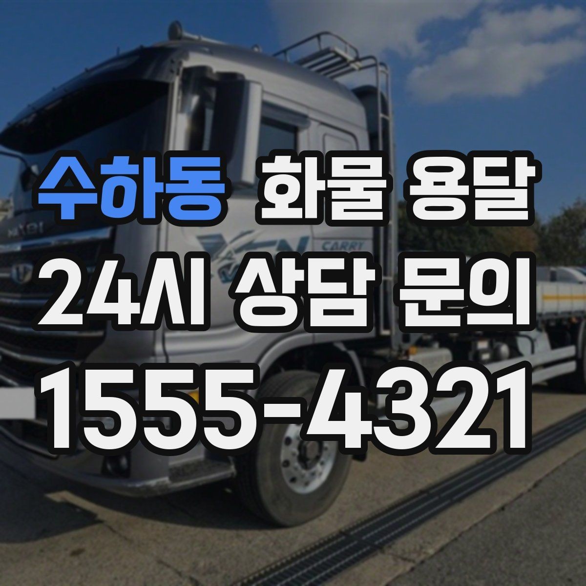 수하동 화물 용달 현장 번호 공유로 오배송 줄이는 방법