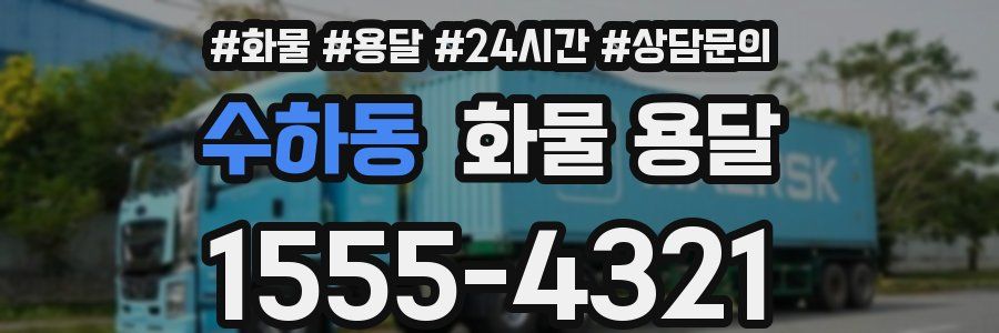 수하동 화물 용달