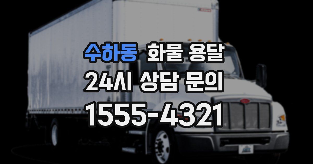 수하동 화물 용달