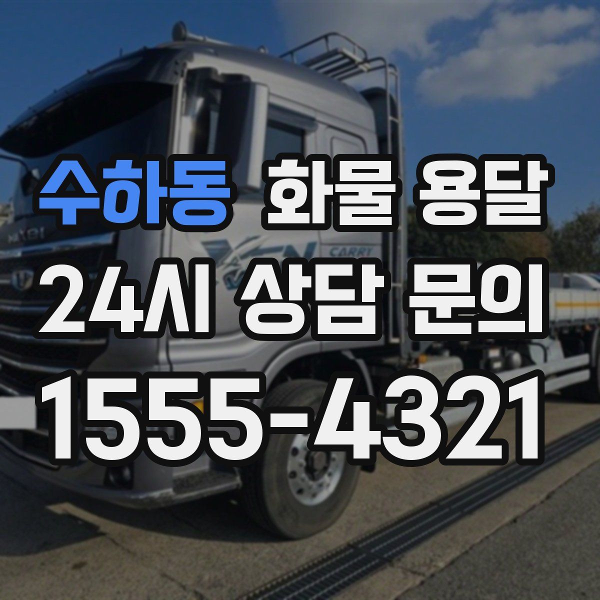 수하동 화물 용달