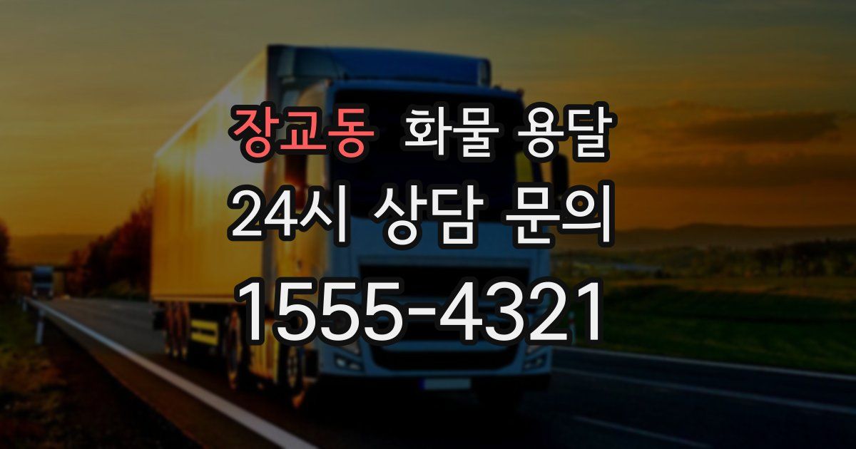 장교동 화물 용달