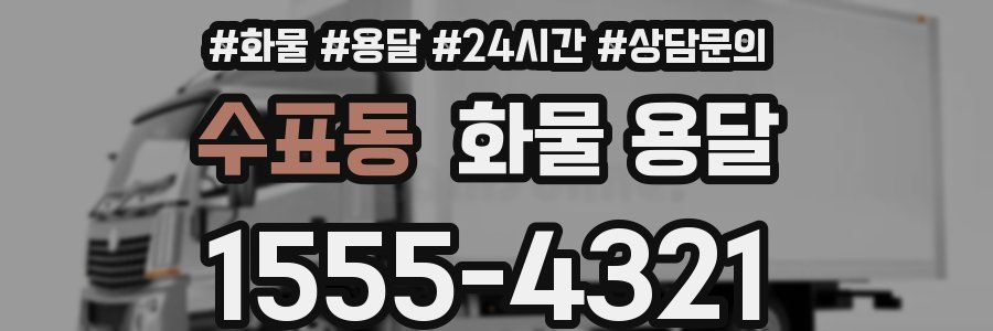 수표동 화물 용달