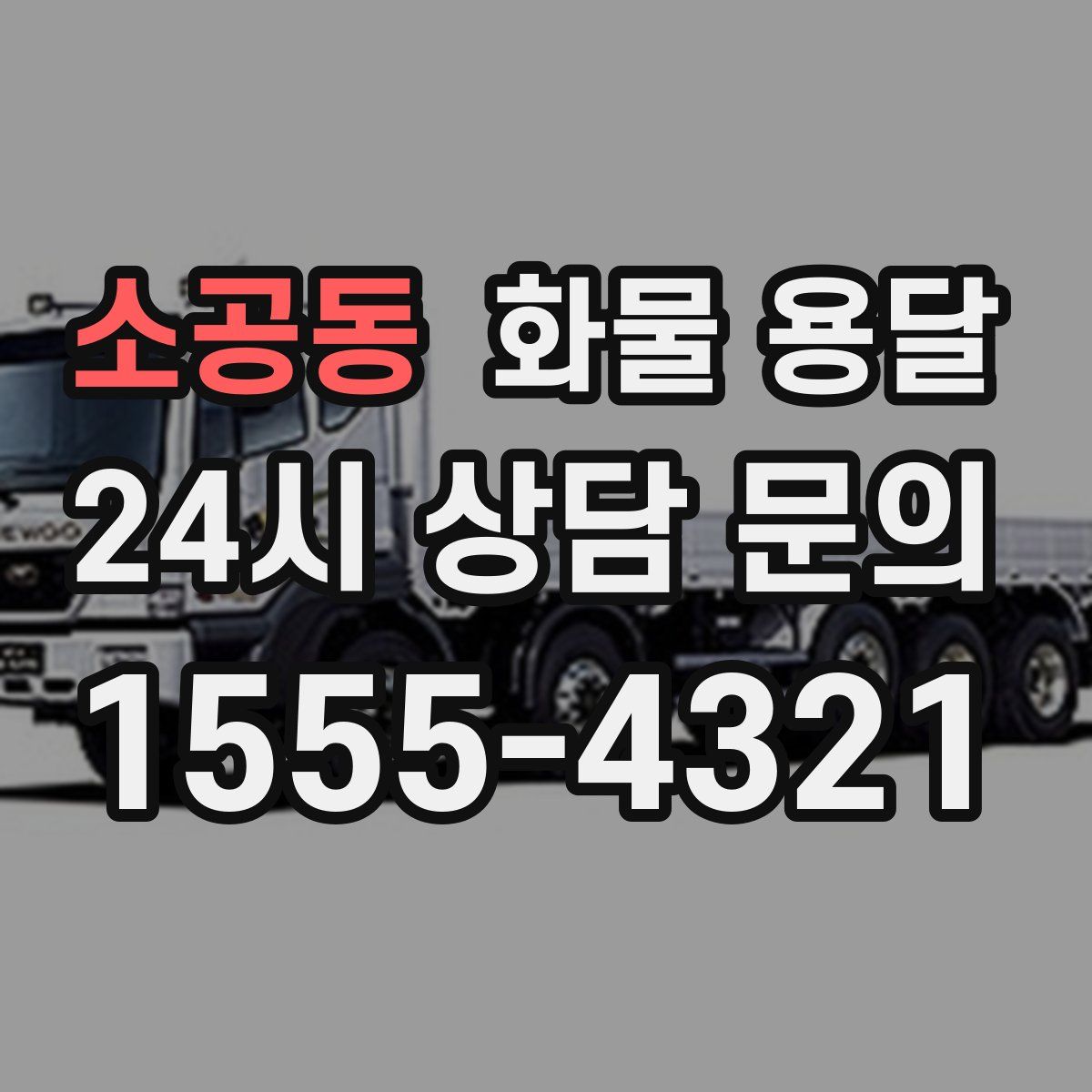 소공동 화물 용달