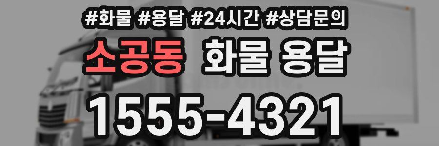 소공동 화물 용달