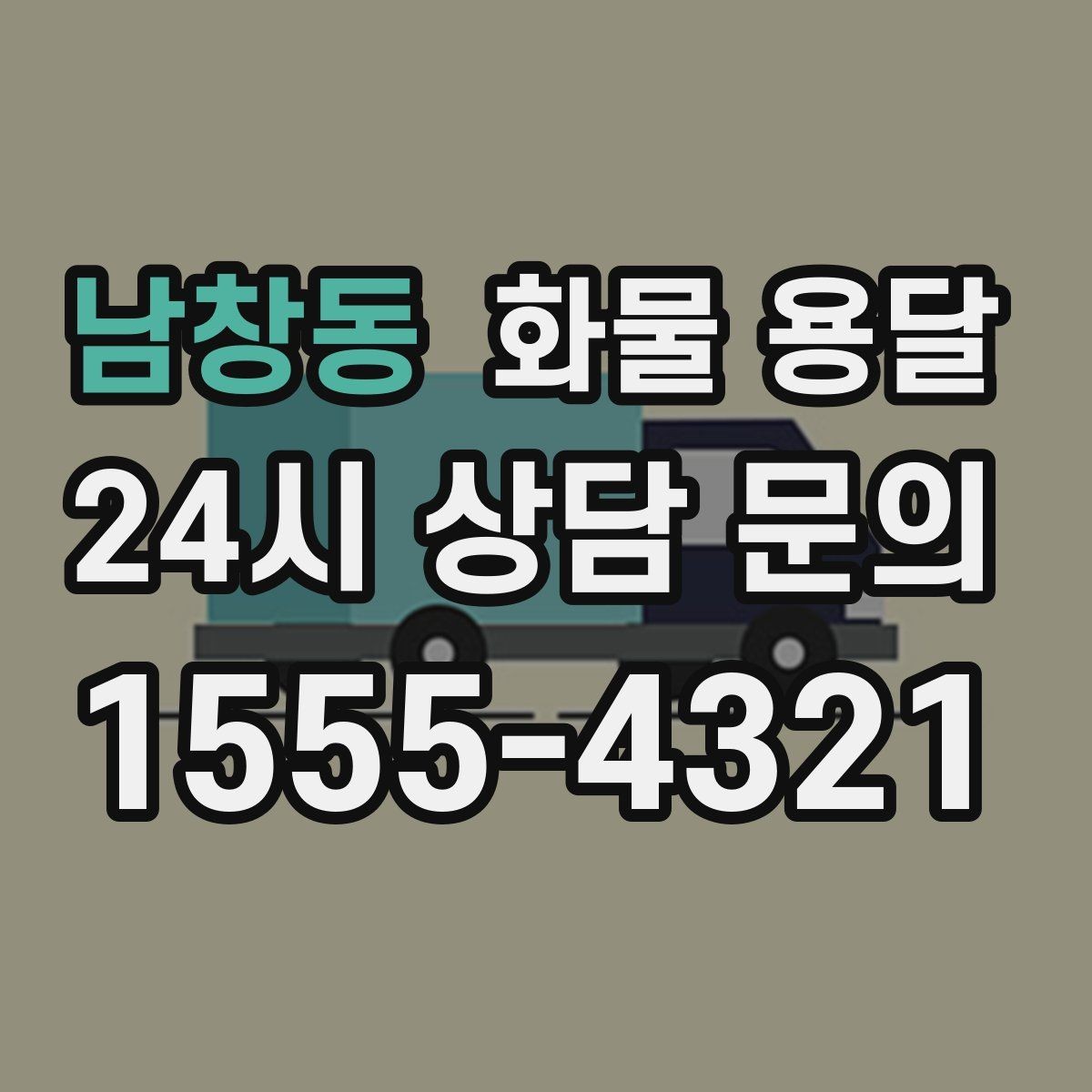 남창동 화물 용달 지게차가 없는 곳에서 하차하는 방법