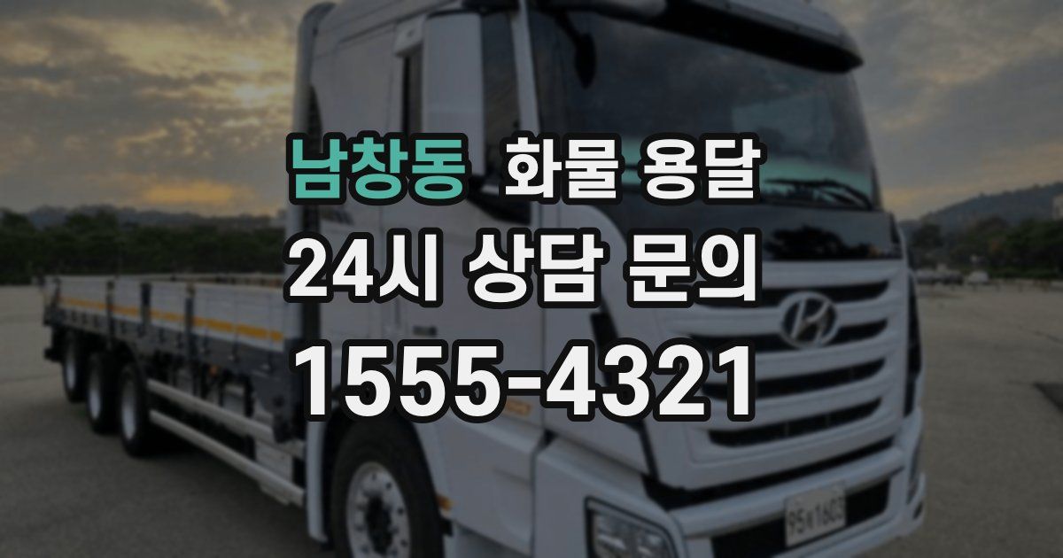 남창동 화물 용달