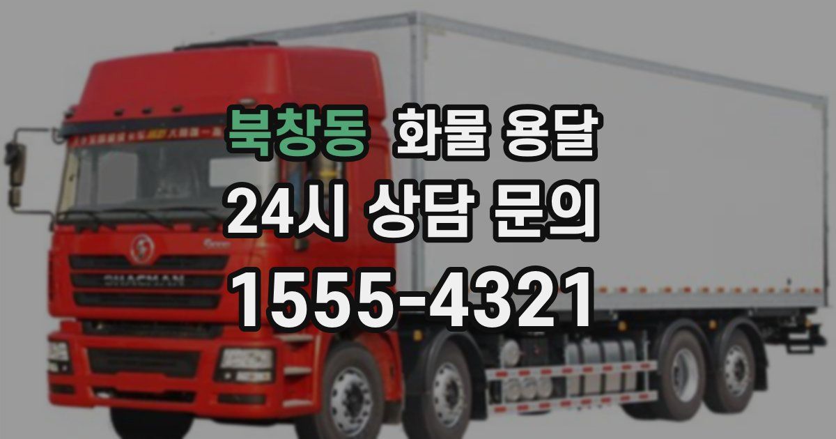 북창동 화물 용달