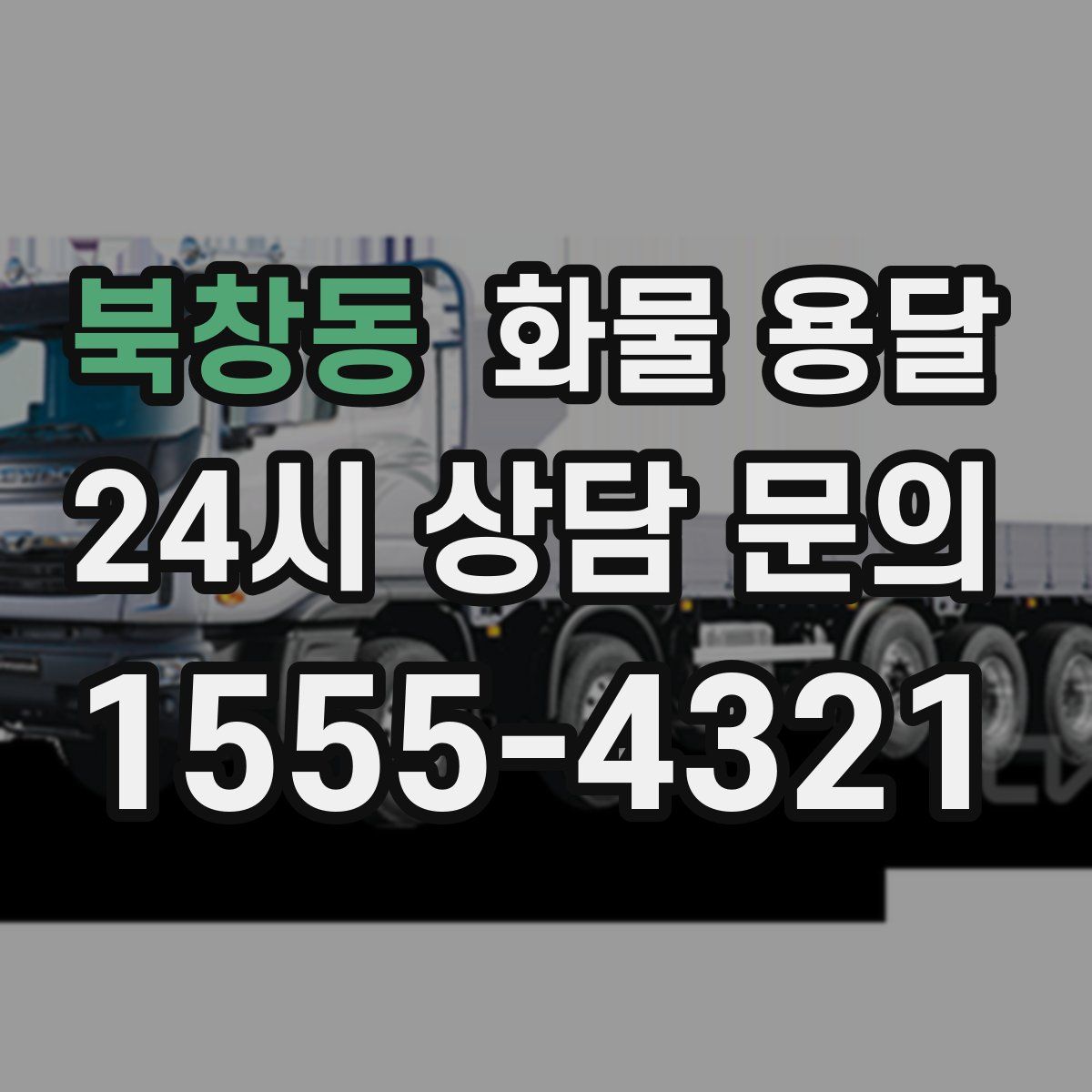 북창동 화물 용달