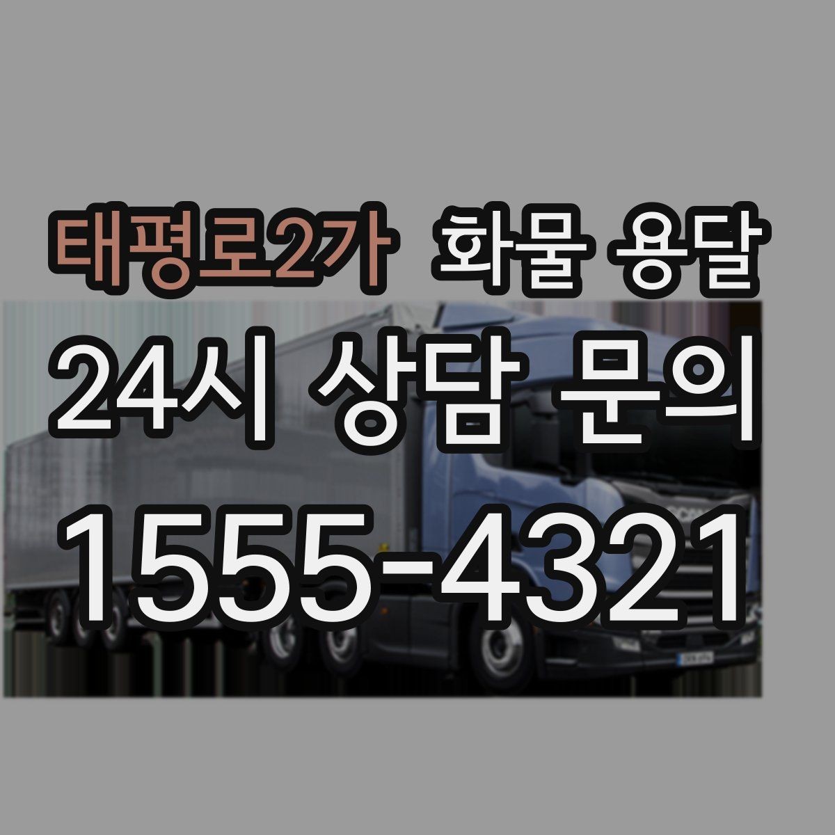 태평로2가 화물 용달 기사 도착 전에 준비하면 좋은 것들