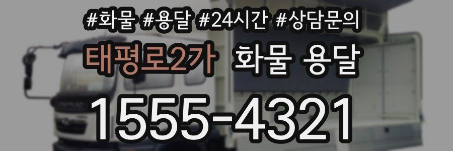 태평로2가 화물 용달