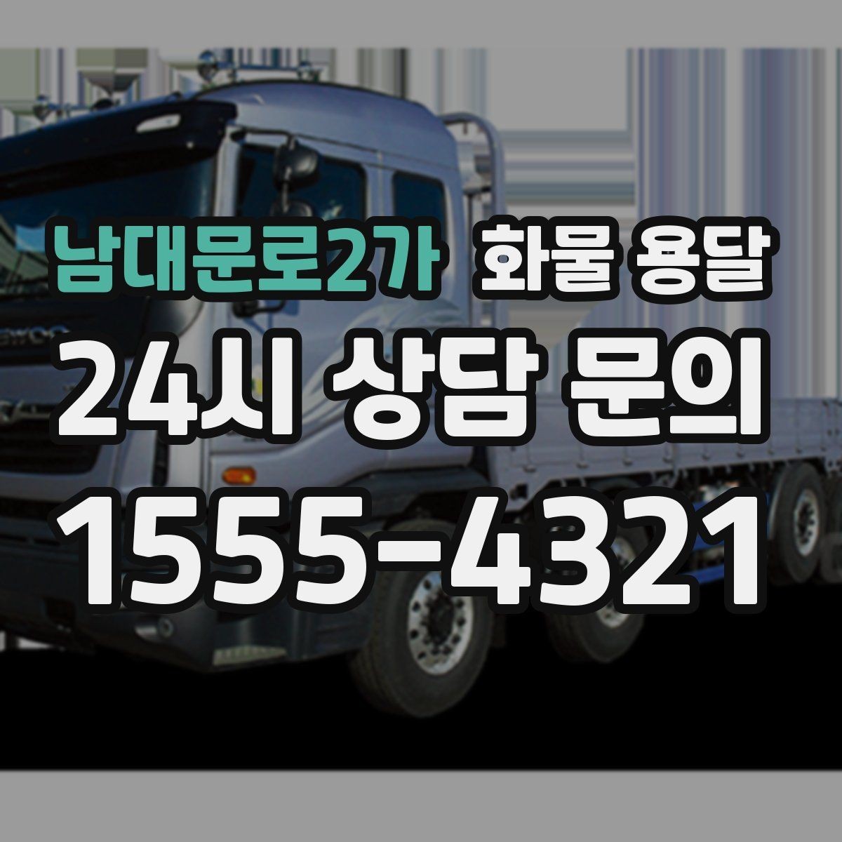 남대문로2가 화물 용달 골목 상차 하차 시 차량 선택 팁
