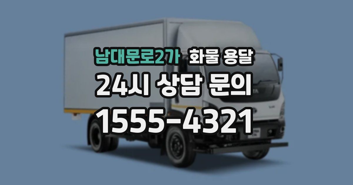 남대문로2가 화물 용달