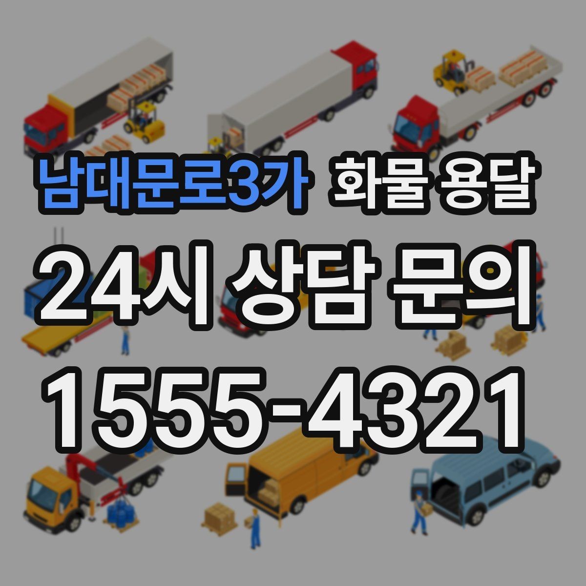 남대문로3가 화물 용달 기계 장비 운송 시 고정이 핵심인 이유