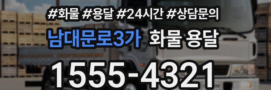 남대문로3가 화물 용달