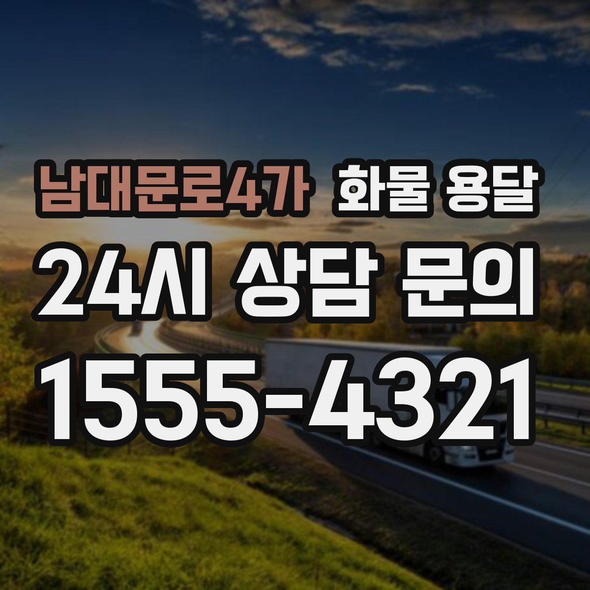 남대문로4가 화물 용달 단독 운송이 유리한 화물 유형 정리