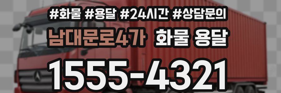 남대문로4가 화물 용달