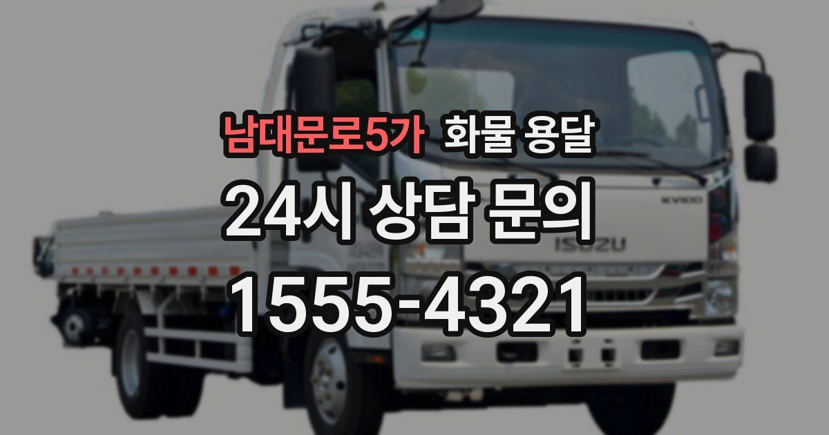 남대문로5가 화물 용달