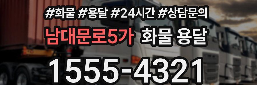 남대문로5가 화물 용달