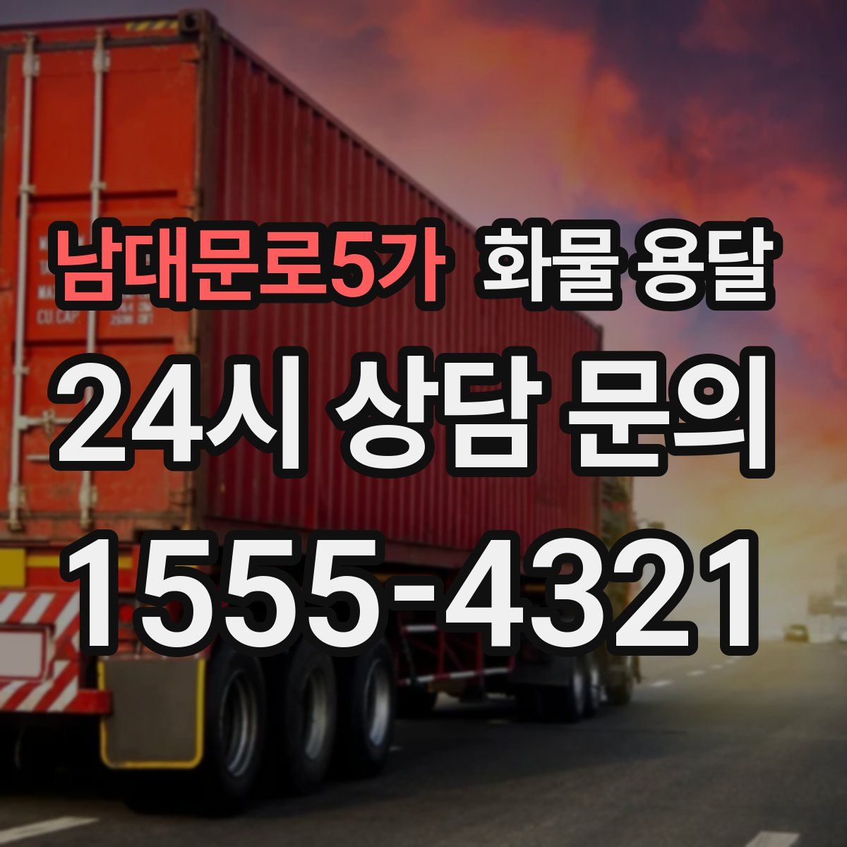 남대문로5가 화물 용달