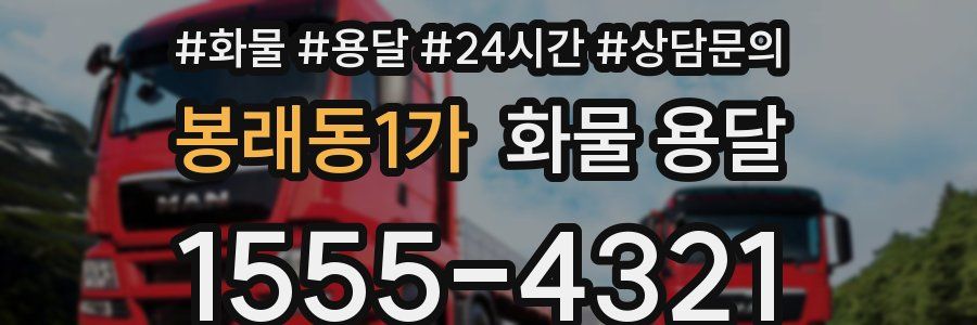 봉래동1가 화물 용달