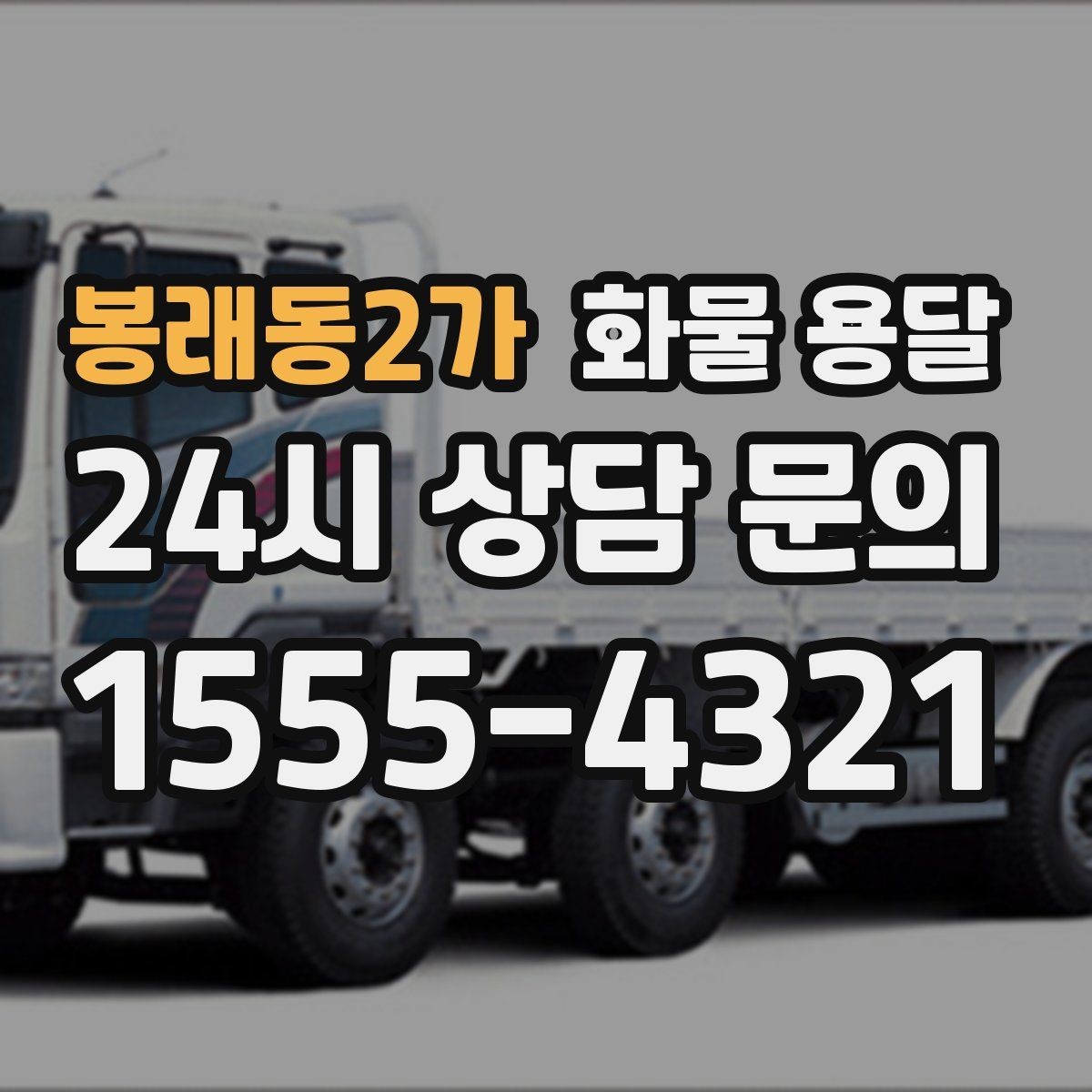 봉래동2가 화물 용달 상차 장소가 협소할 때 차량 선택 팁