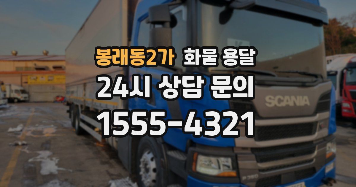 봉래동2가 화물 용달