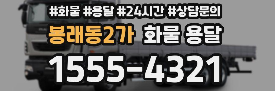 봉래동2가 화물 용달