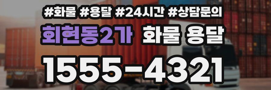 회현동2가 화물 용달