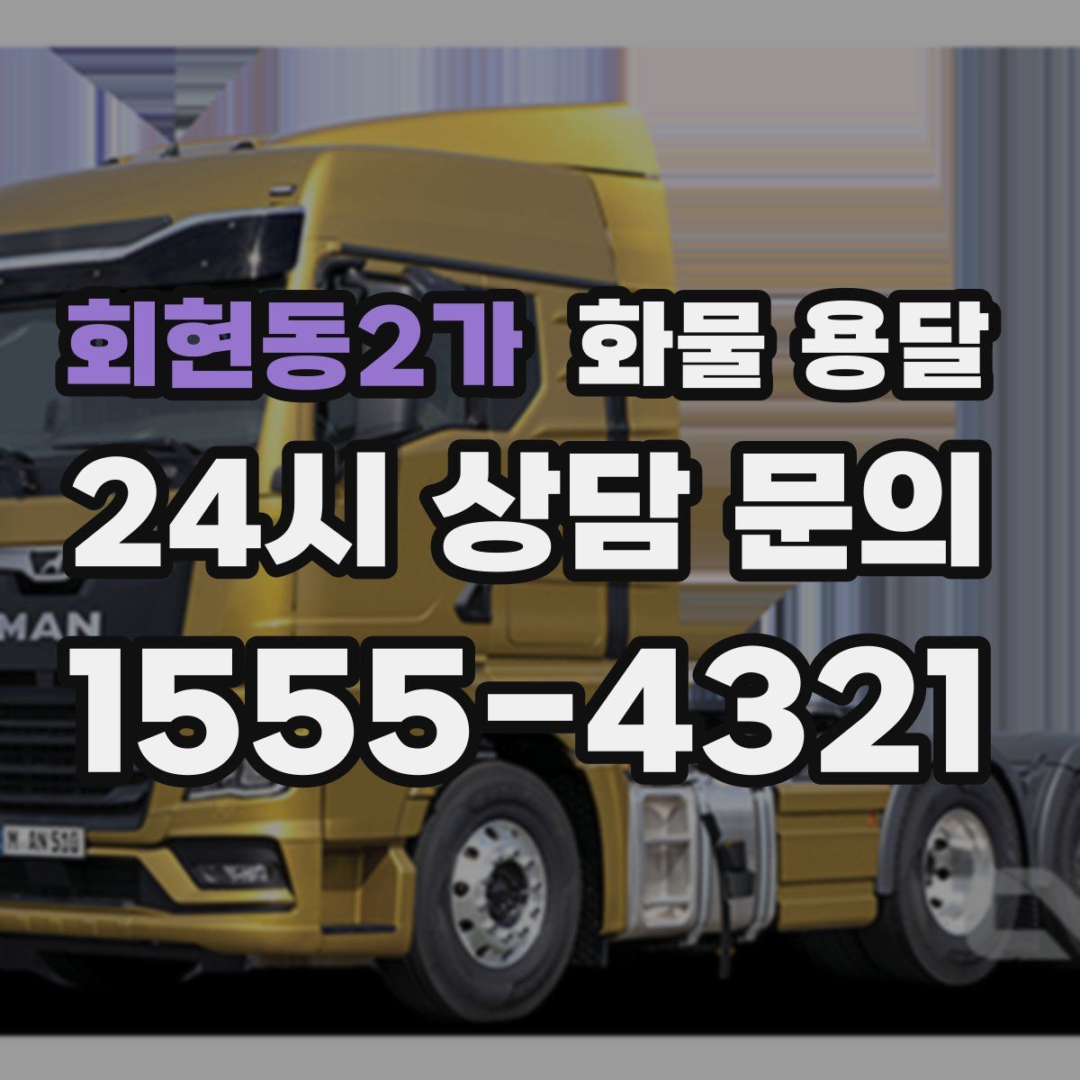 회현동2가 화물 용달