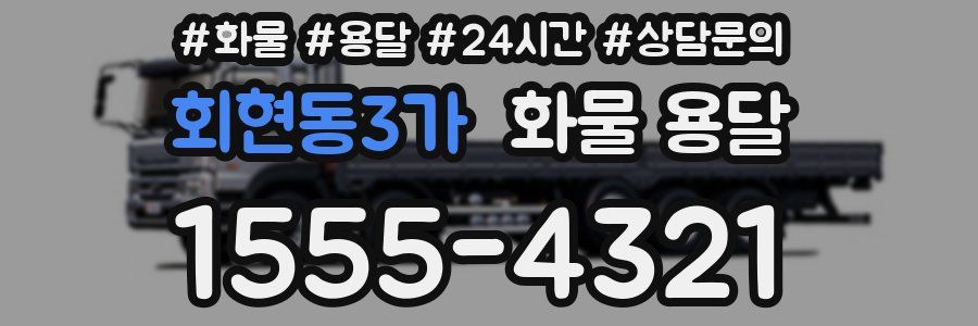 회현동3가 화물 용달