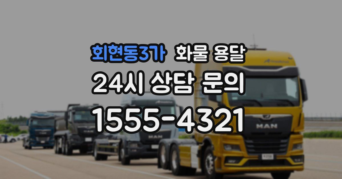 회현동3가 화물 용달