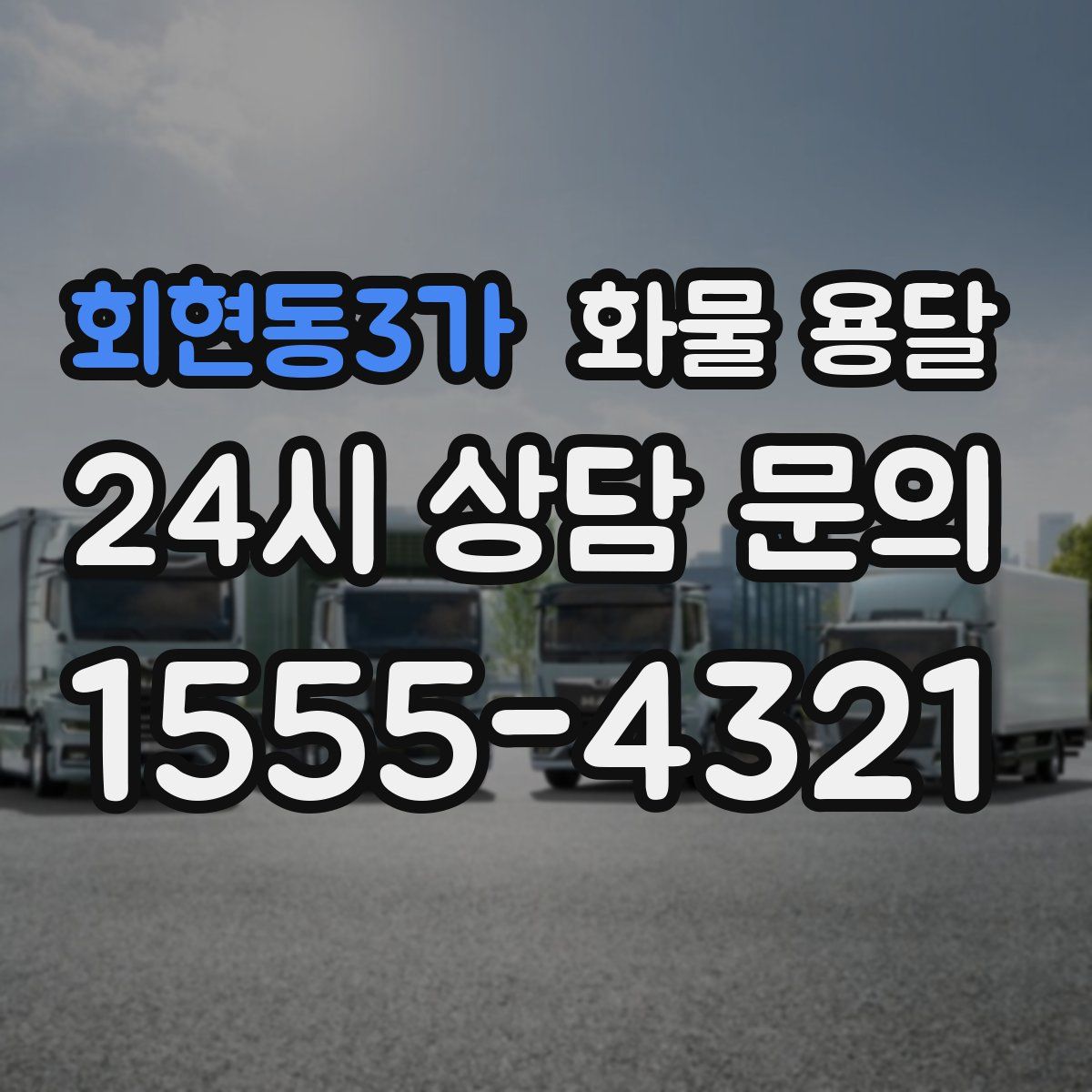 회현동3가 화물 용달