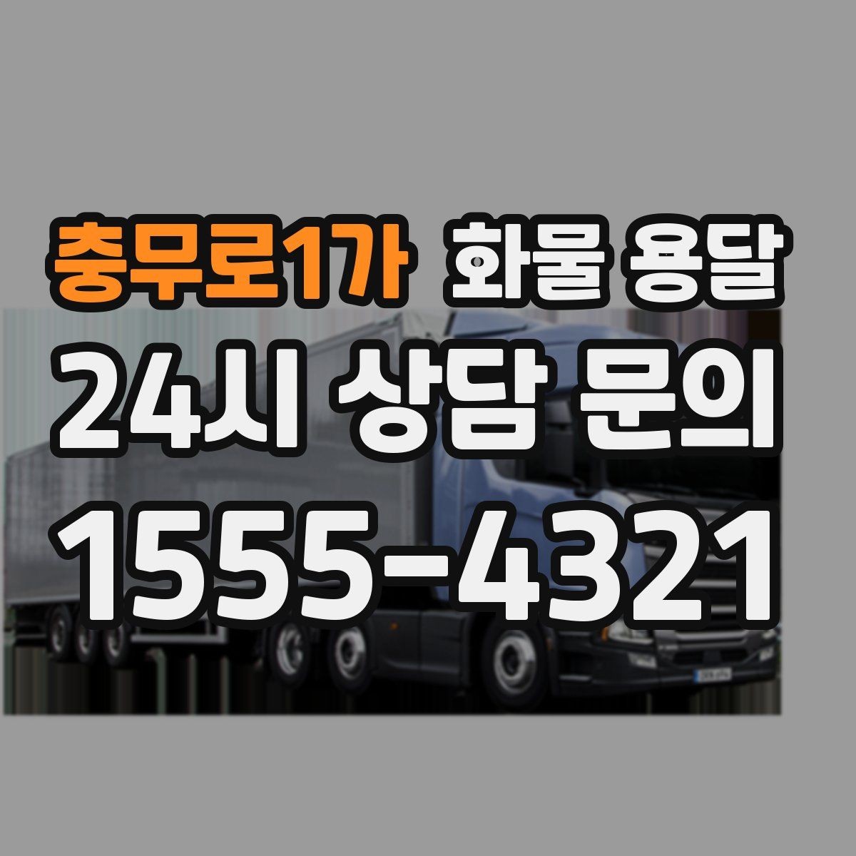 충무로1가 화물 용달 서류 동봉이 필요한 경우 미리 준비하세요