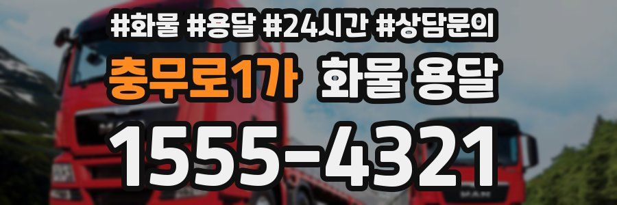 충무로1가 화물 용달