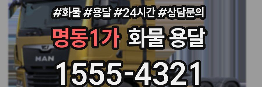 명동1가 화물 용달