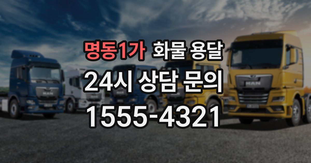 명동1가 화물 용달