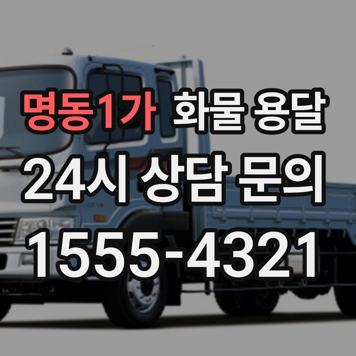 명동1가 화물 용달