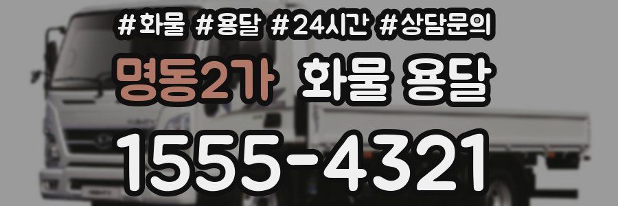 명동2가 화물 용달