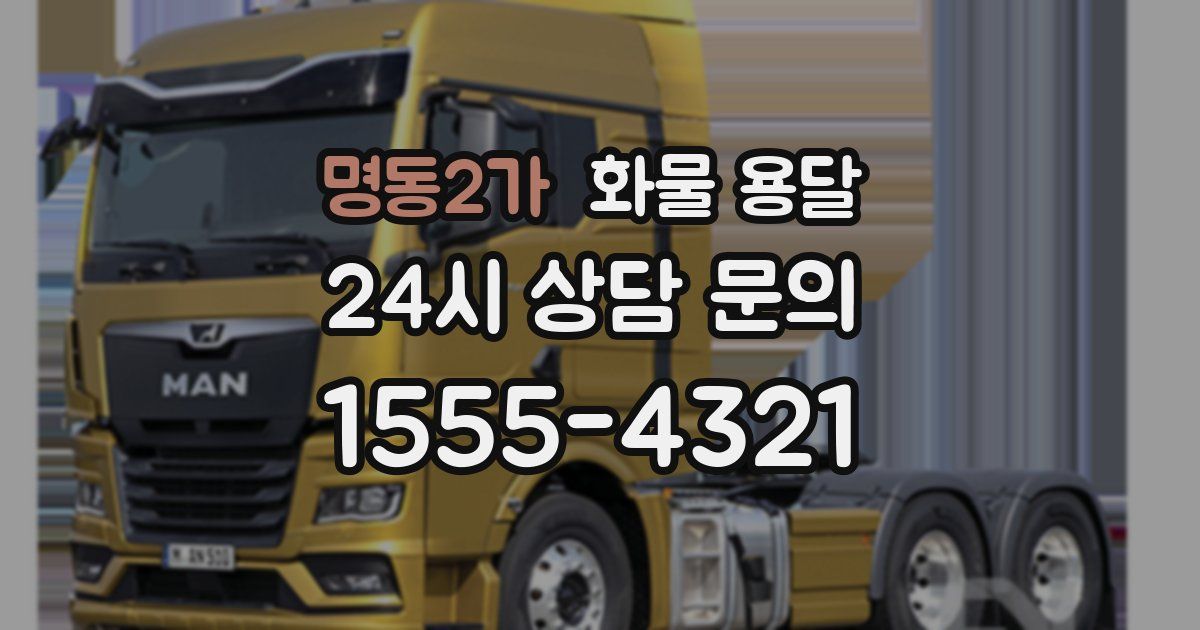 명동2가 화물 용달