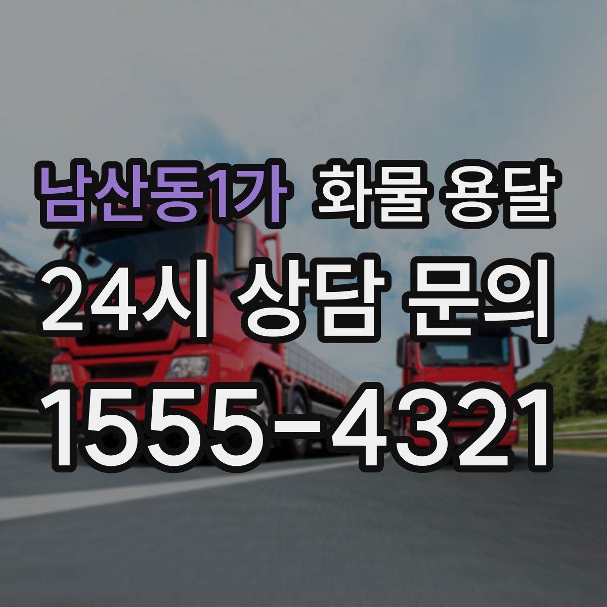 남산동1가 화물 용달 완충재 선택으로 파손률 줄이는 방법